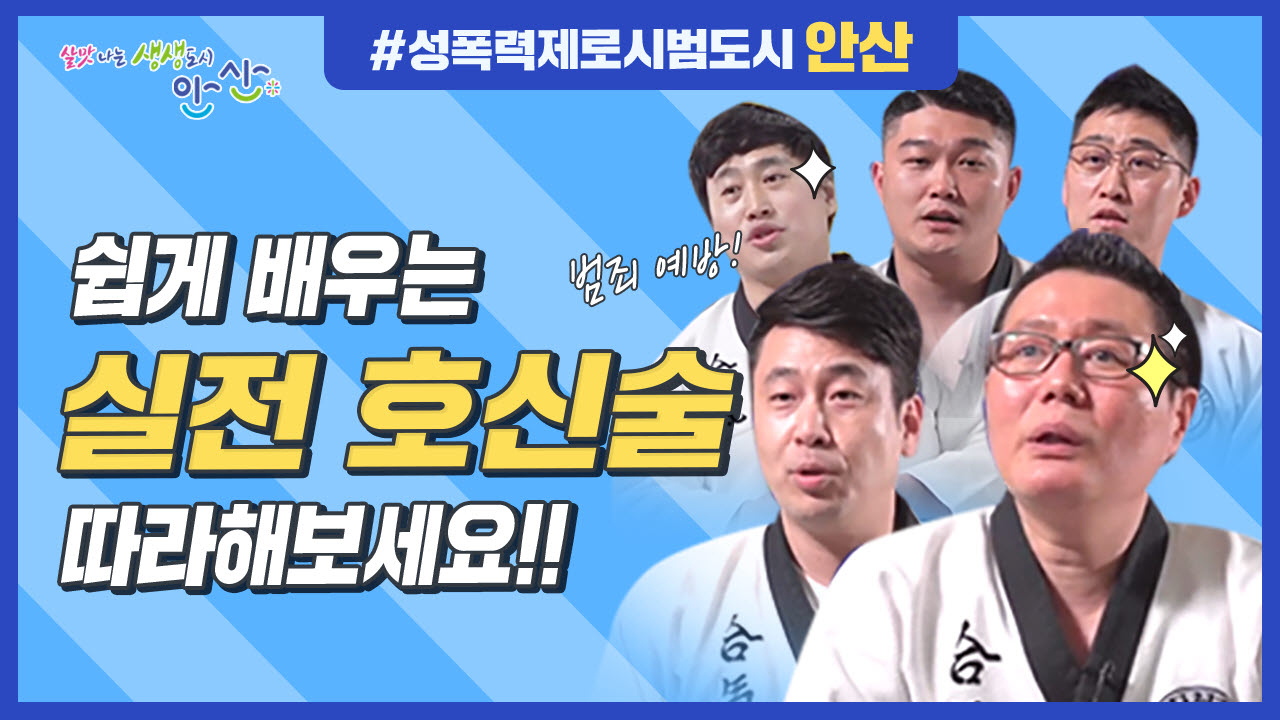 안산시 호신술