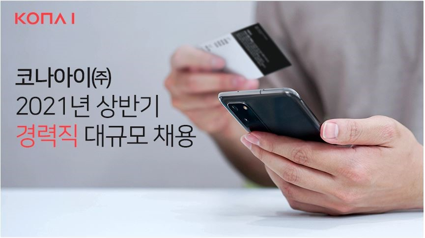 코나아이 2021년 상반기 경력직 채용 배너 [코나아이 제공]