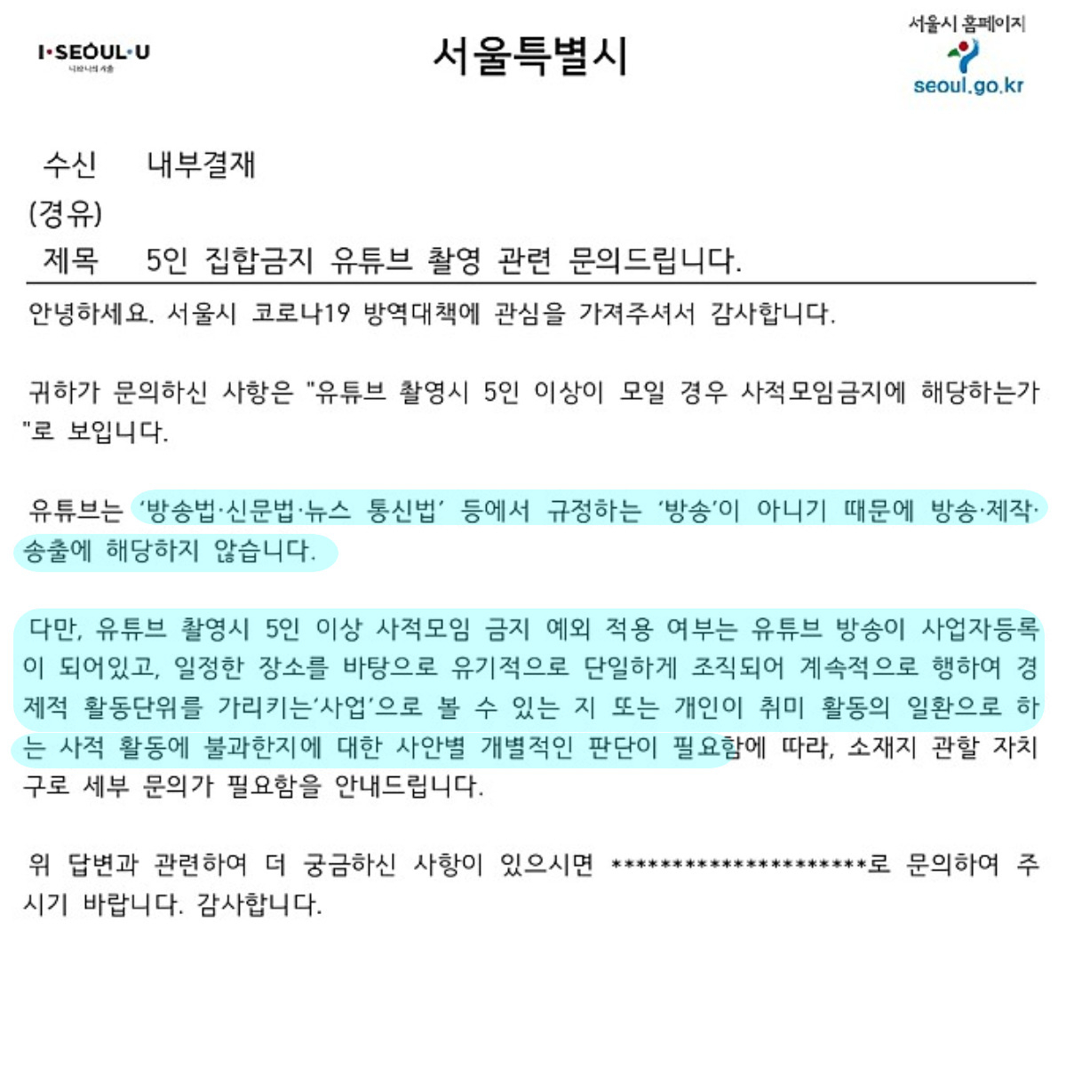 유튜브 촬영의 5인 이상 사적 모임 금지 해당 여부에 관한 서울시 문건. [서울시 제공]