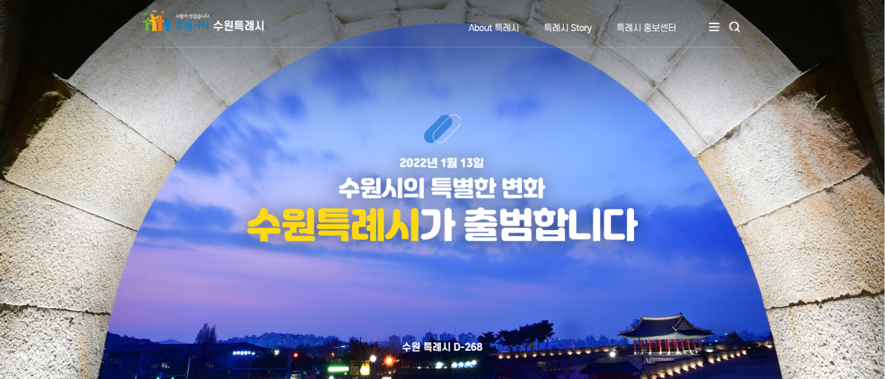 수원특례시 홈페이지 오픈