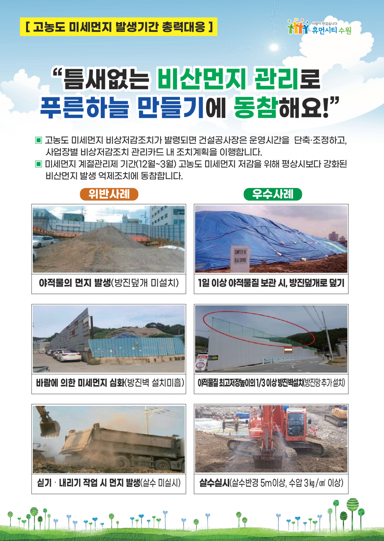수원시 비산먼지 단속