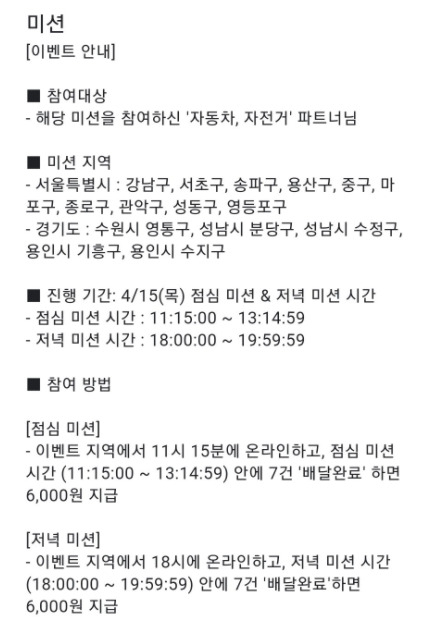 쿠팡이츠는 이달 들어 점심 미션 시간(오전 11시15분~오후 1시15분) 혹은 저녁 미션 시간(오후 6~8시)에 7건의 배달을 완료하면 6000원의 보수를 추가로 지급하겠다는 내용의 프로모션을 진행하고 있다. [온라인 커뮤니티 갈무리]