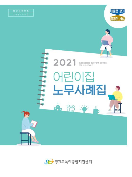 어린이집 노무사례집 표지.