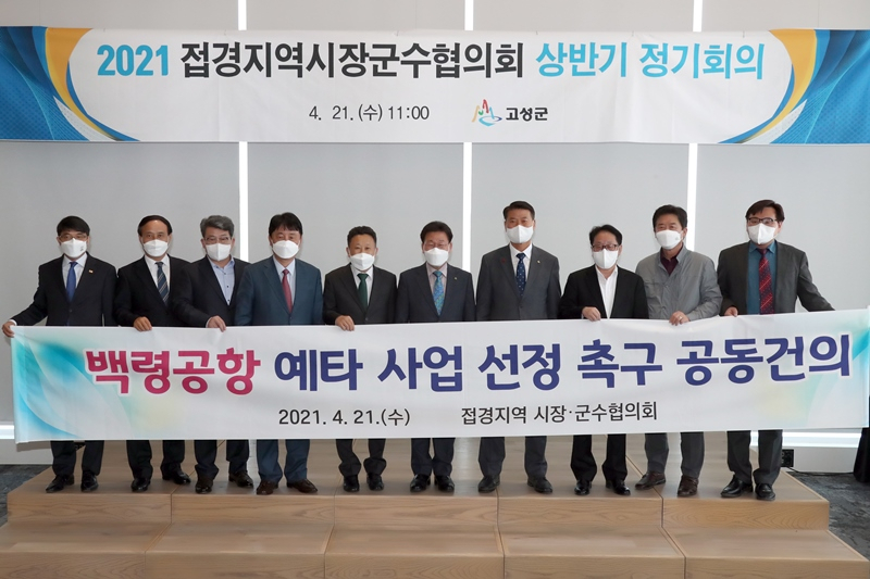 접경지역 시장·군수협의회는 21일 백령공항 예타사업 선정을 촉구하는 공동 건의를 하고 있다.