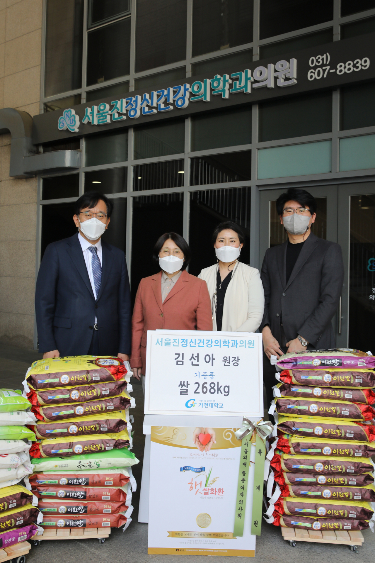 가천대가 김선아 서울진정신건강의학과의원 원장(사진 왼쪽에서 두 번째)으로부터 쌀 268kg을 기증받고 기념사진을 촬영하고 있다.[가천대 제공]