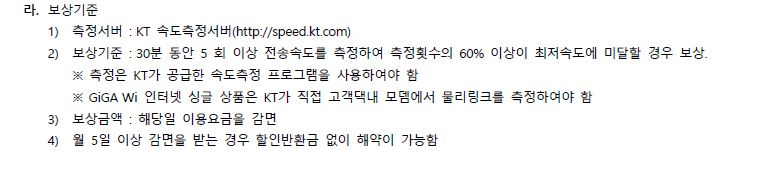 KT의 인터넷 '최저 속도 보상' 보상기준 약관 [KT 홈페이지]