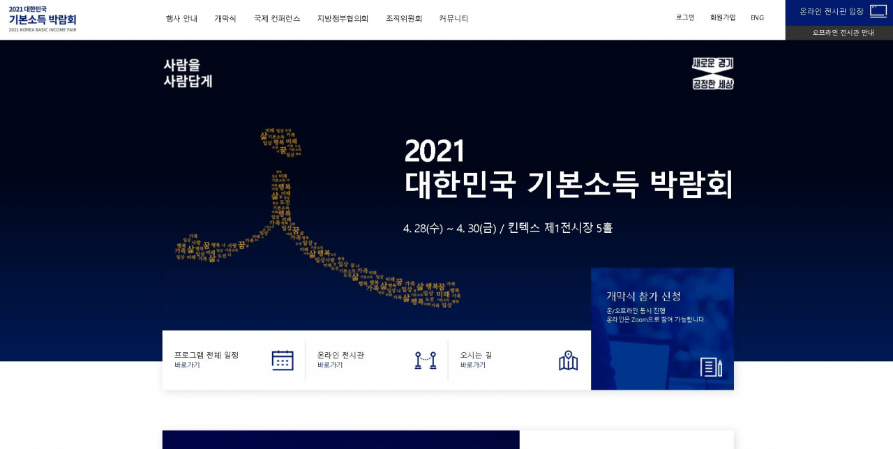 대한민국 기본소득박람회.