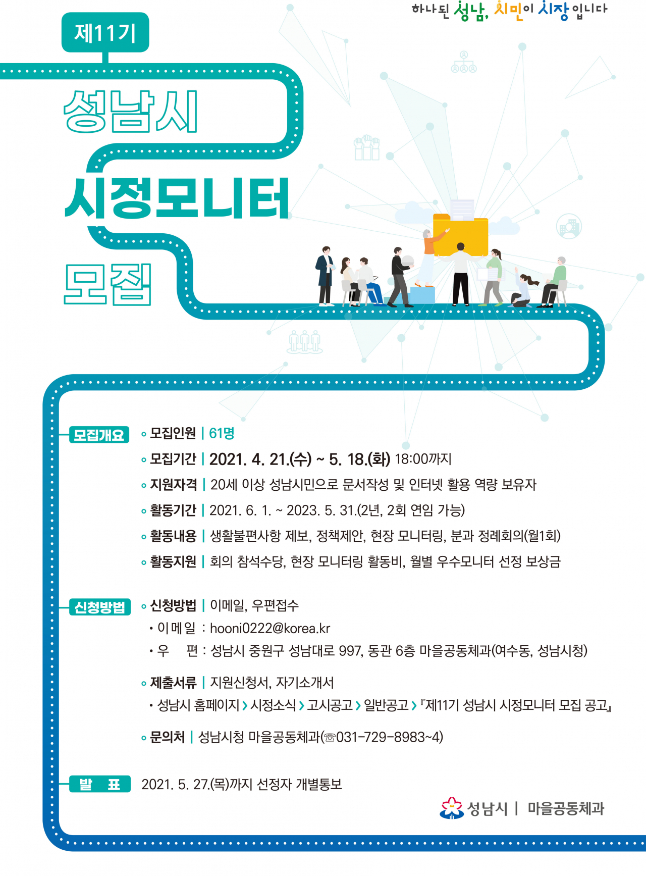 성남시 시정모니터 포스터.