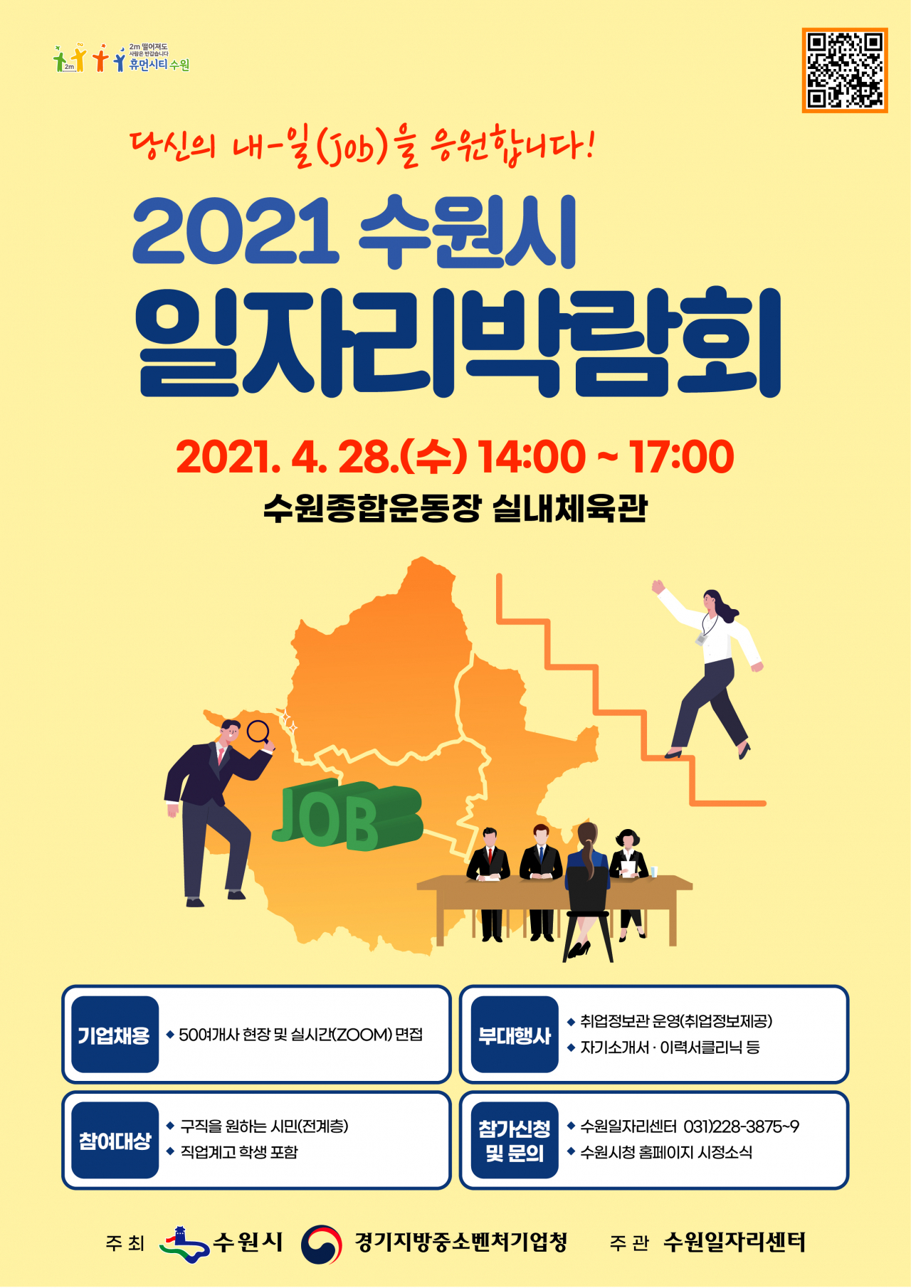 수원시 일자리 박람회 포스터.