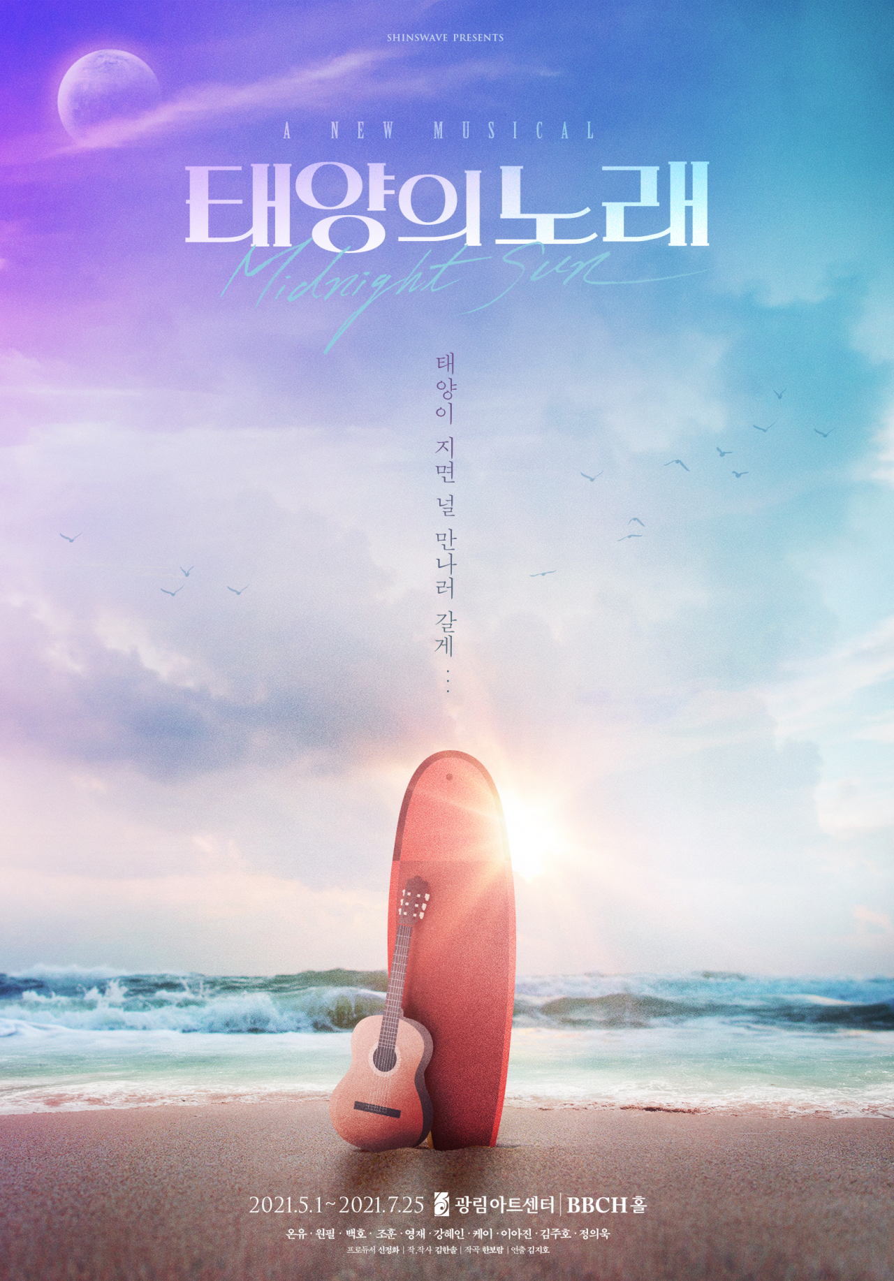 뮤지컬 '태양의 노래' [신스웨이브 제공]