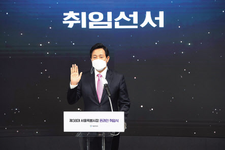 오세훈 서울시장이 22일 오전 서울 동대문구 동대문디자인플라자에서 열린 온라인 취임식에서 취임 선서를 하고 있다. [연합]