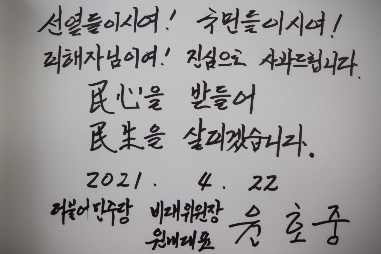 현충탑 참배 마치고 윤호중 비대위원장이 작성한 방명록. [연합]