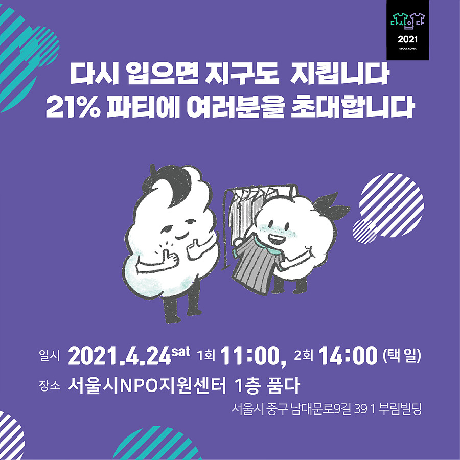 의류교환 행사 ‘21% 파티’ 포스터. [서울시 NPO지원센터 제공]