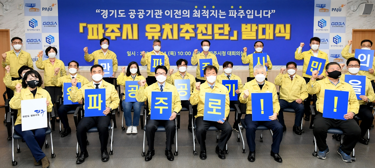 경기도경제과학진흥원·경기주택도시공사 ‘파주시 유치추진단’ 발대식. [파주시]