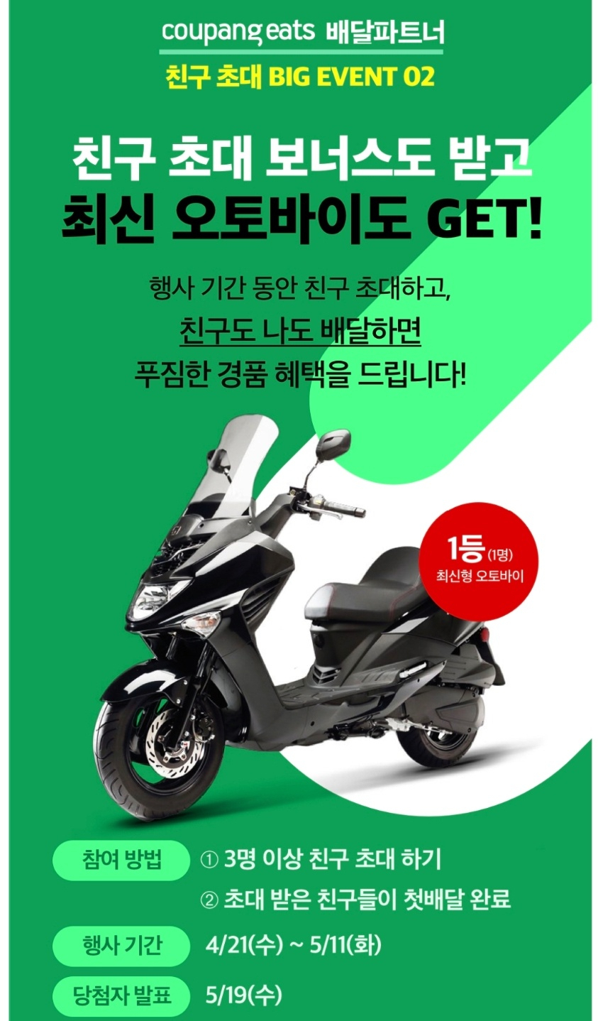 친구 추천 시 경품으로 최신형 오토바이를 증정한다는 쿠팡이츠 배달파트너 이벤트 [쿠팡이츠 이벤트 캡처]