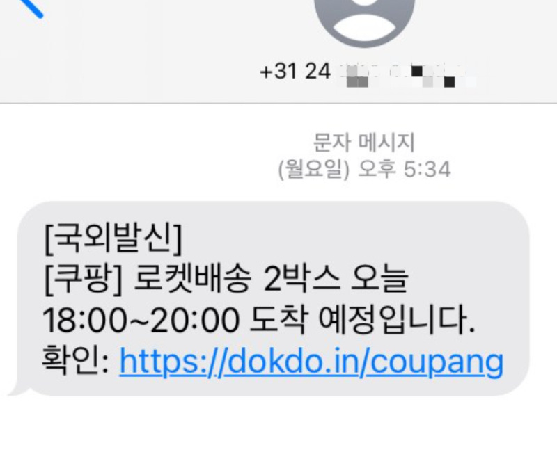 쿠팡 로켓배송 안내를 사칭한 스미싱이 기승을 부리고 있다. [온라인 커뮤니티 갈무리]
