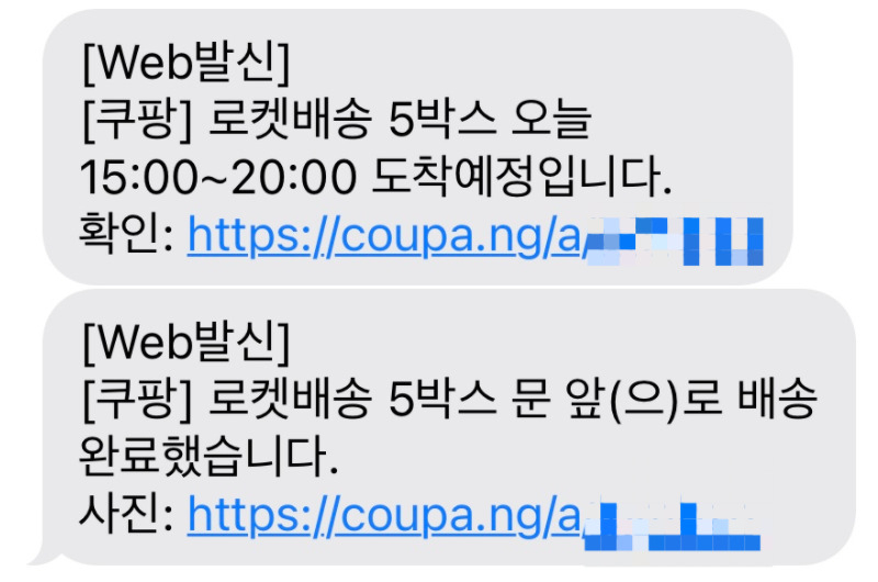 정상적인 쿠팡 배송 안내 문자