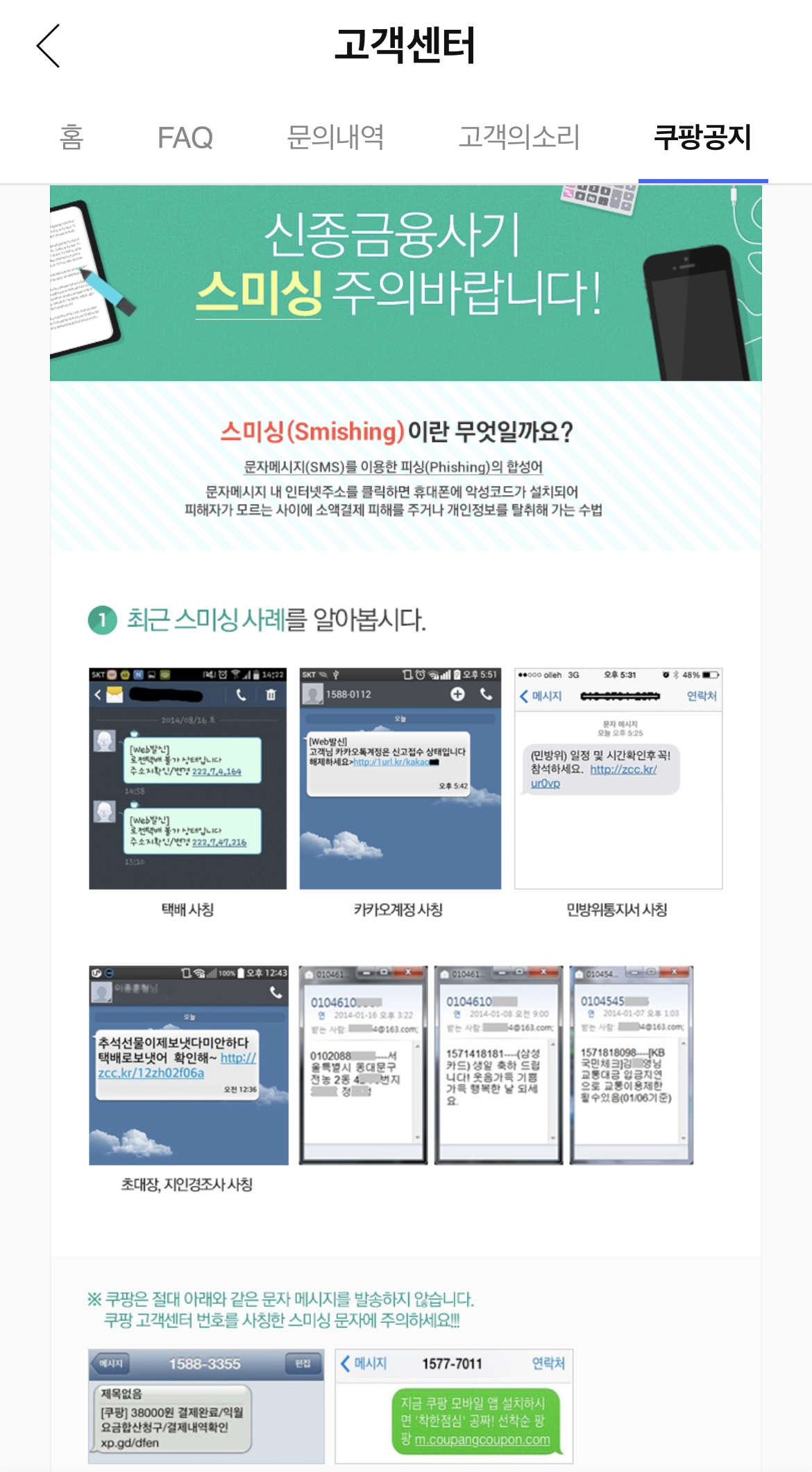 쿠팡의 스미싱 피해 예방 안내문 [쿠팡]