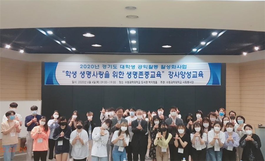 수원과학대 학생 생명사랑을 위한생명존중교육·강사양성교육[경기도 제공]