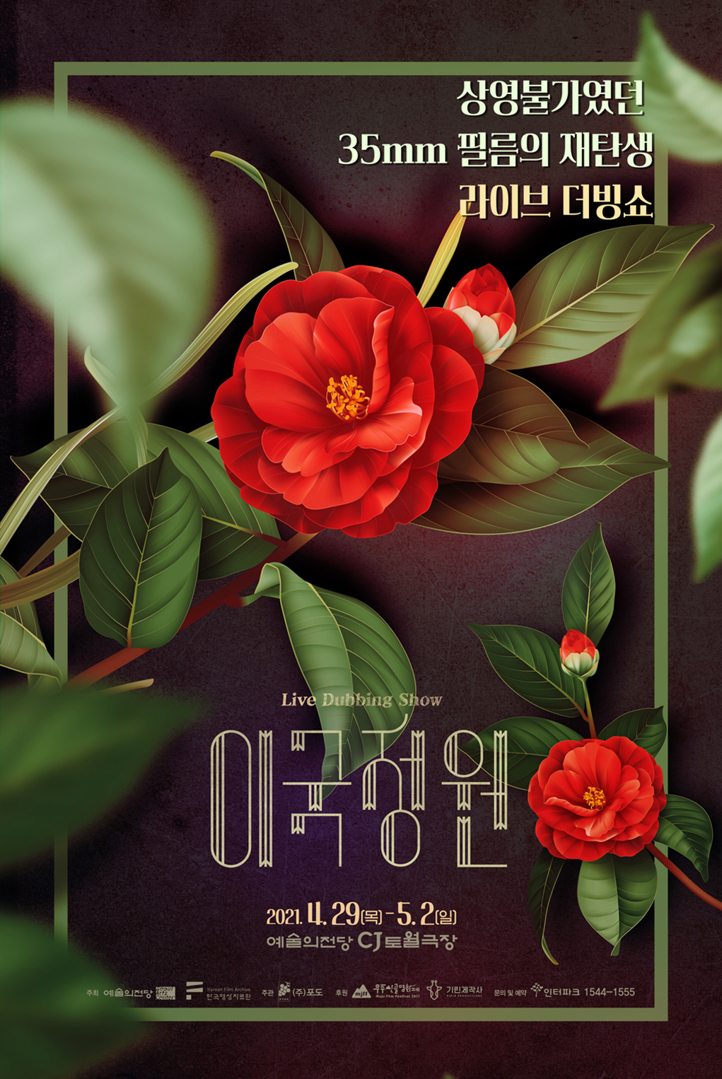 이국정원 [예술의전당 제공]