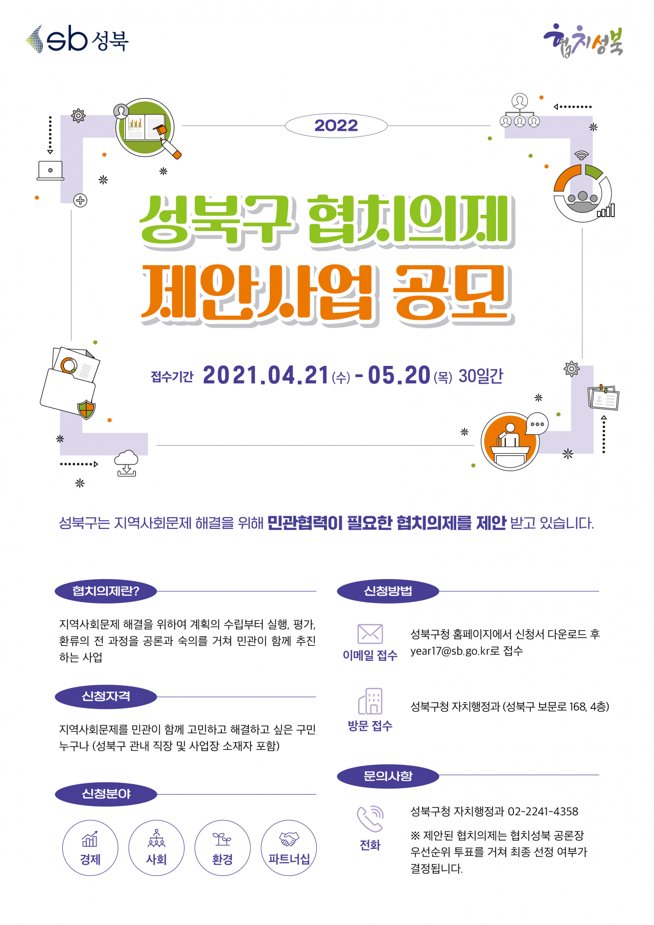 2022 성북구 협치의제 제안사업 공모 포스터. [성북구 제공]