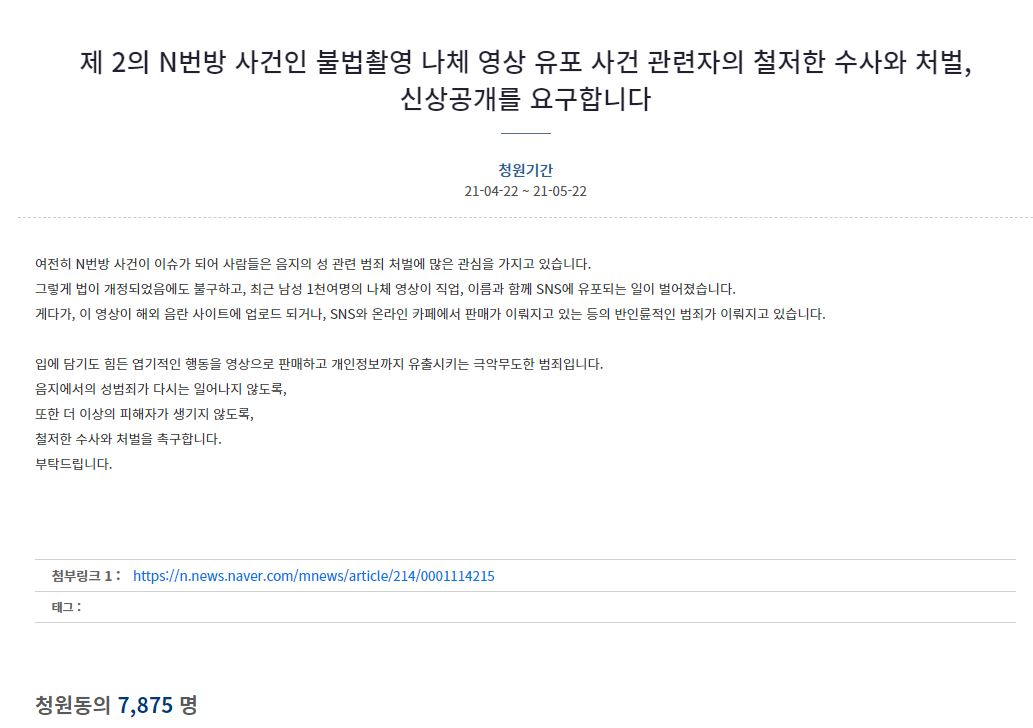 23일 오전 9시 현재 ‘제2의 n번방 사건인 불법 촬영 나체 영상 유포 사건 관련자의 철저한 수사와 처벌, 신상공개를 요구합니다’라는 내용의 청원에 대한 동의자 수가 7800여 명을 기록하고 있다. [청와대 국민청원 게시판 캡처]