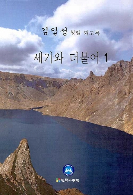 김일성 항일 회고록 ’세기와 더불어‘ 표지. [민족사랑방]