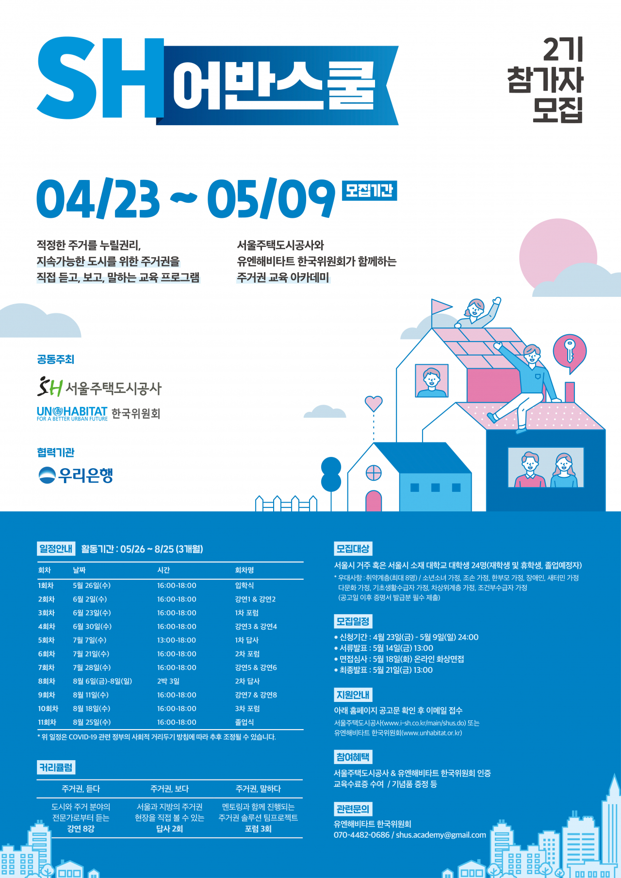 SH어반스쿨 포스터. [SH공사 제공]