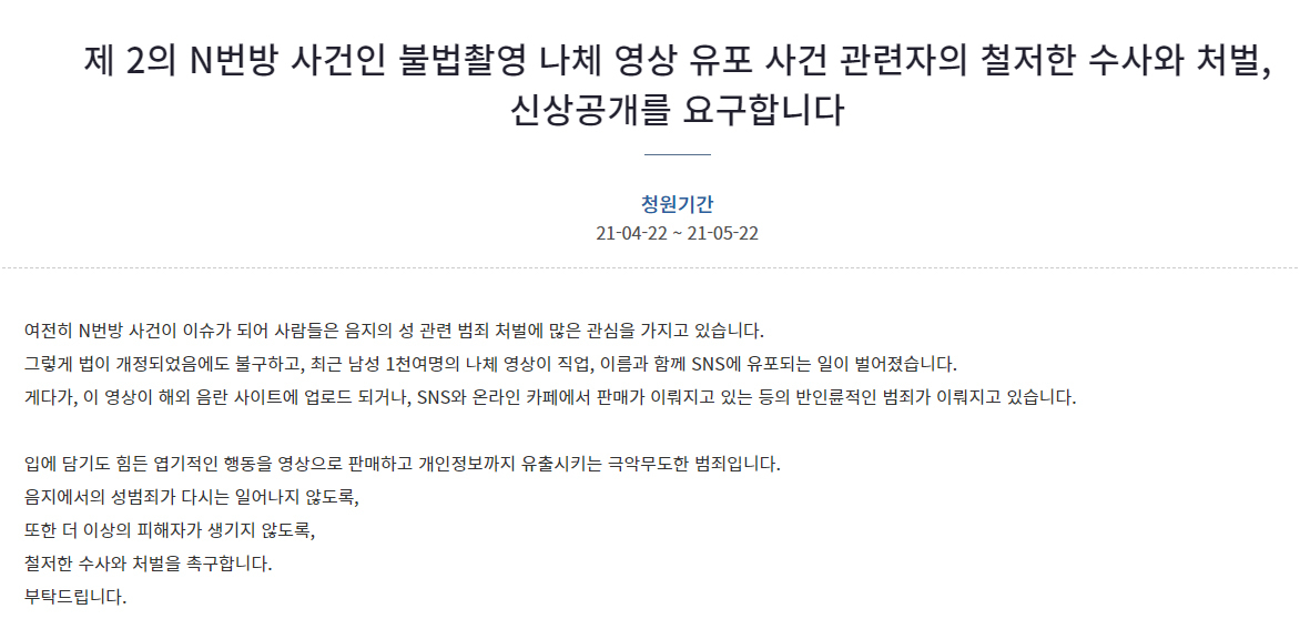 [청와대 국민청원 게시판 캡처]