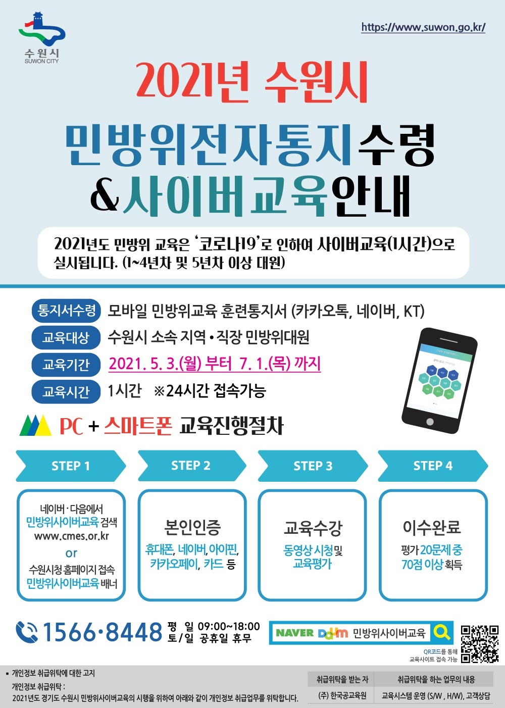 수원시 민방위 교육