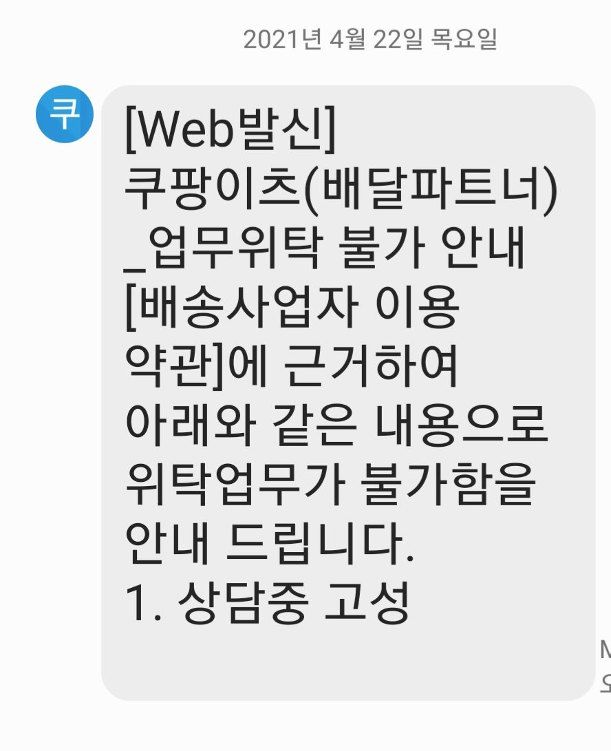 '상담 중 고성'을 이유로 업무위탁이 불가하다며 온 문자