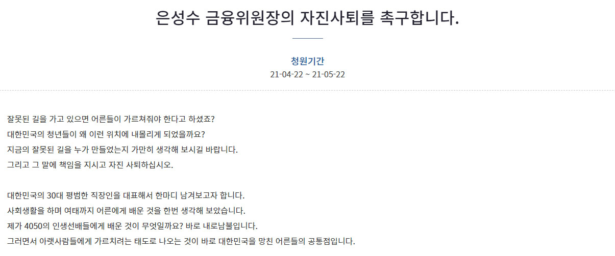 [청와대 국민청원 게시판 캡처]