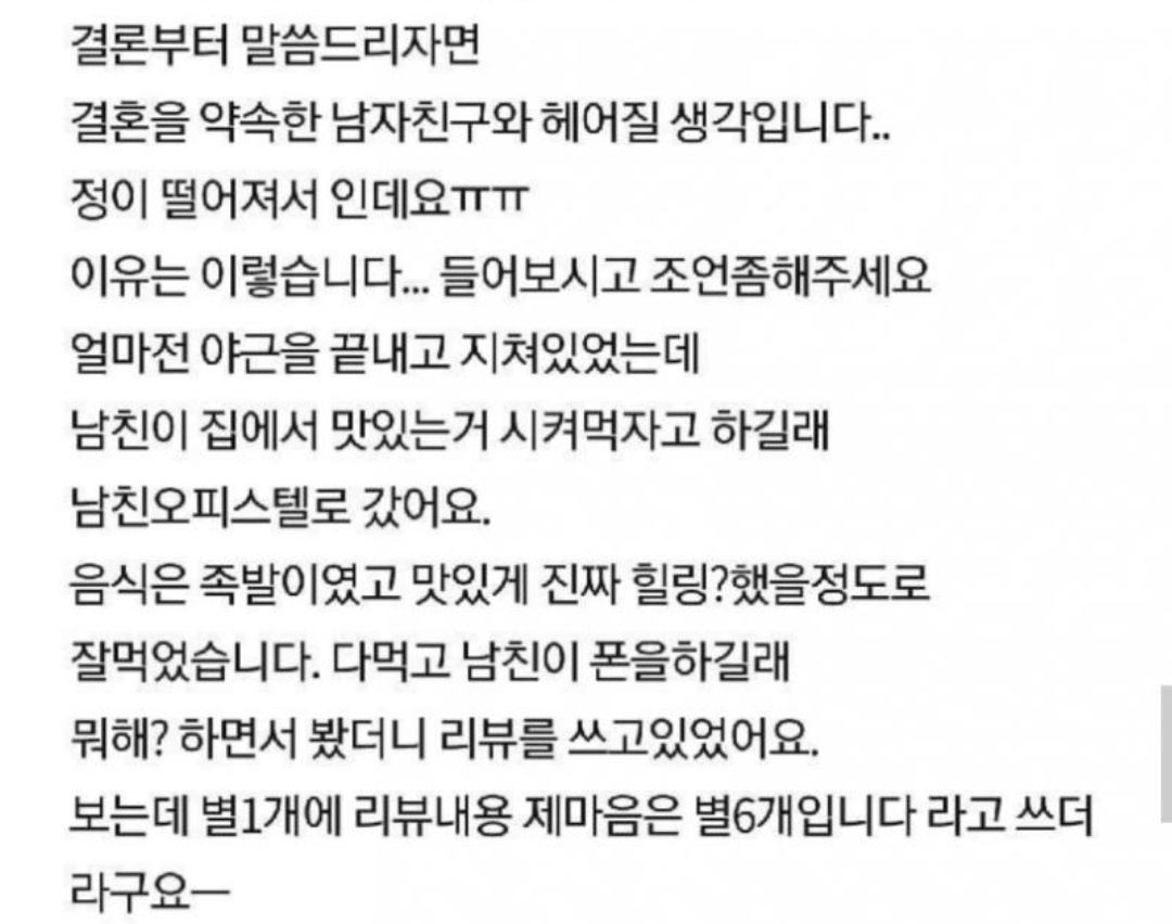 남자친구가 배달 리뷰 별점 테러를 남겼다는 이유로 헤어지게 됐다는 사연 [온라인 커뮤니티 캡처]