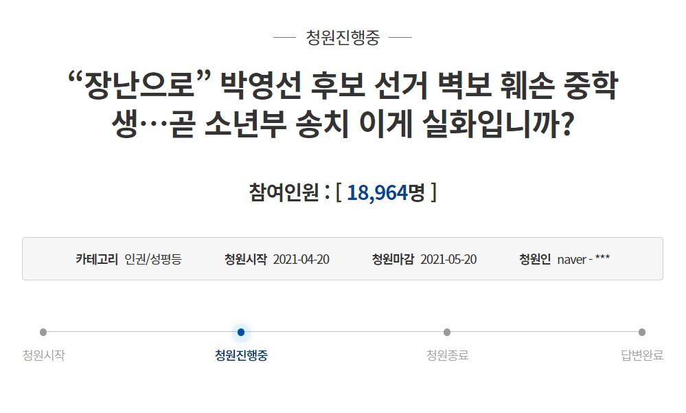 최근 청와대 청원 게시판에는 '장난으로 박영선 후보 선거 벽보 훼손 중학생&hellip;곧 소년부 송치 이게 실화입니까?'라는 제목의 글이 올라왔다. 이 청원에는 24일 오후 현재 약 1만9000명이 동의했다.
