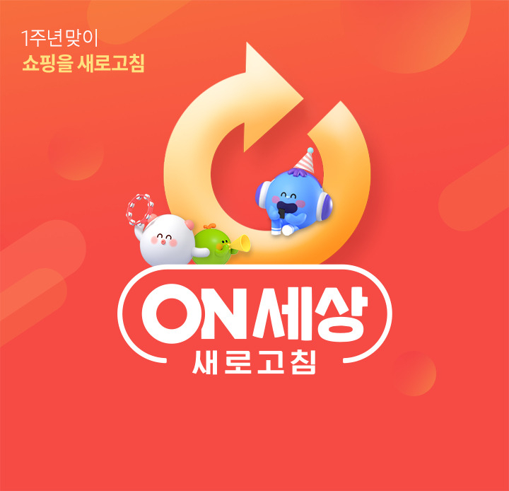 롯데온은 오는 26일부터 다음달 2일까지 오픈 1주년을 맞아 '온세상 새로고침' 행사를 진행한다. [롯데온 제공]