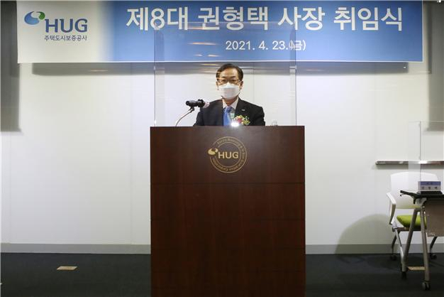 지난 23일 권형택 주택도시보증공사(HUG) 신임 사장의 취임식 모습. [HUG 제공]