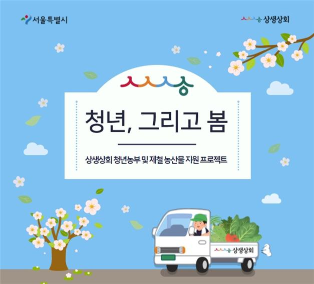 서울시 상생상회 포스터. [서울시 제공]