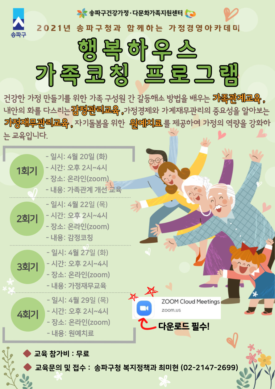 가정코칭프로그램 홍보물. [송파구 제공]