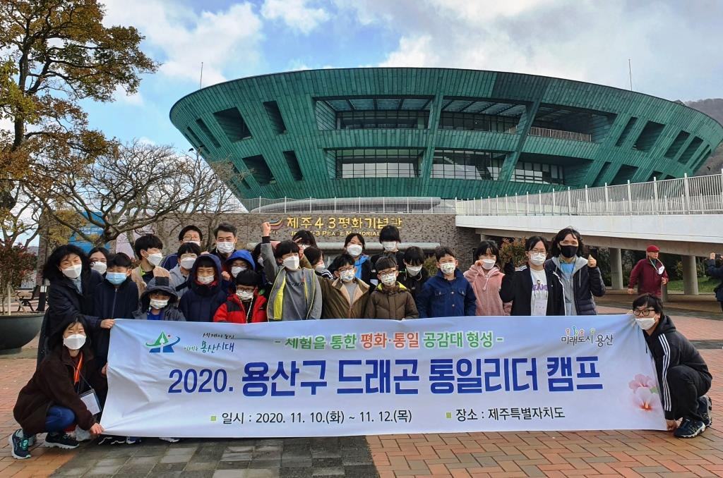2020년 용산구 평화통일 교육사업으로 진행된 드래곤 통일리더 캠프. [서울시 제공]