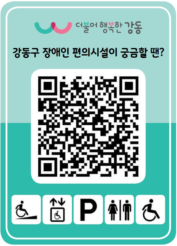 장애인 편의시설 맵 QR코드. [강동구 제공]