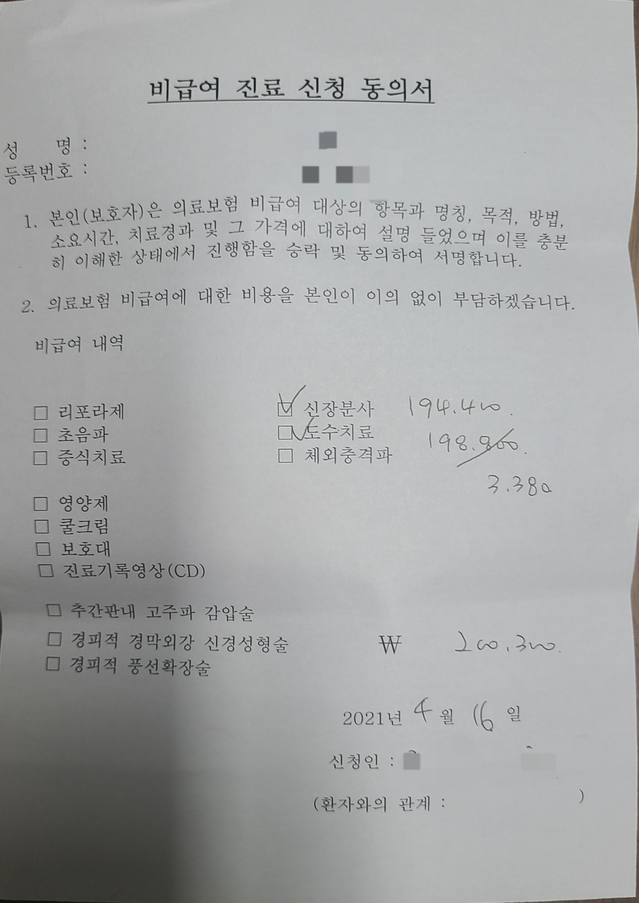 지난 16일 방문한 서울 서초구 A정형외과는 도수치료를 받기 전 비급여 진료 신청 동의서에 서명을 해달라고 했다. [사진=정경수 기자]