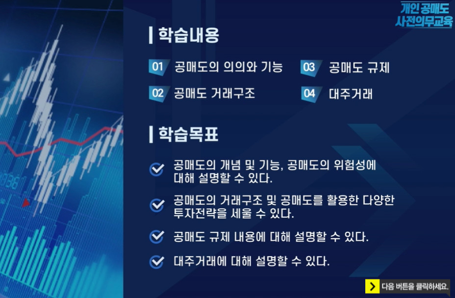 금융투자교육원 개인 공매도 사전의무교육 자료. [금융투자교육원 자료 캡처]