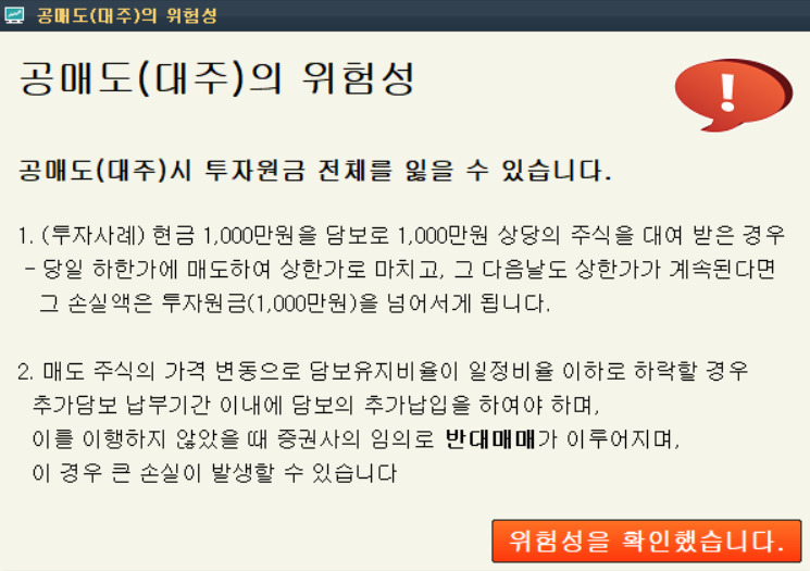 ‘공매도(대주) 위험성’을 알리는 한국거래소 공매도 모의거래 서비스 화면. [한국거래소 공매도 모의거래 서비스 캡처]