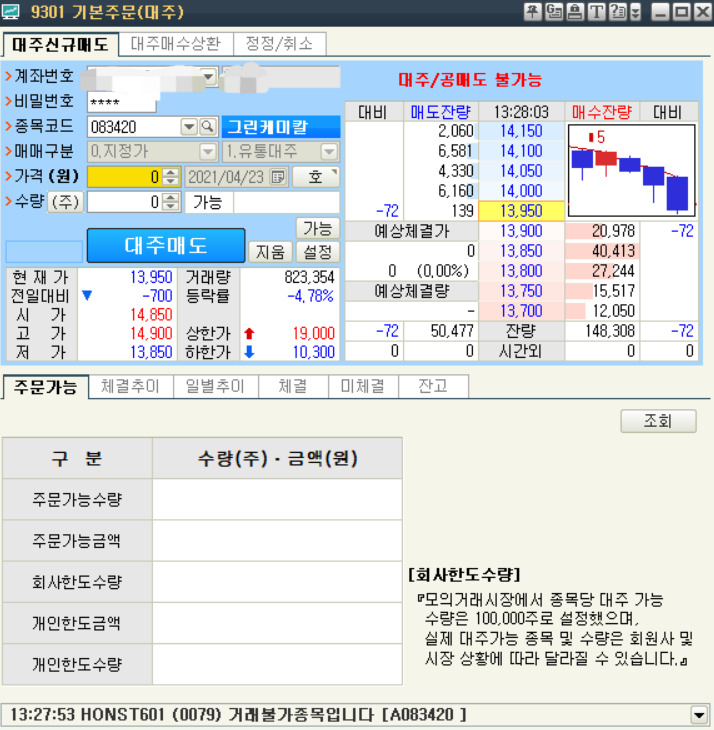 한국거래소 공매도 모의거래 서비스에서 '거래 불가 종목'이라는 안내사항이 나온다. 공매도를 위해선 현재 호가보다 높은 가격에 대주매도를 넣어 주가가 하락하길 기다린 뒤 대주매수를 진행하면 된다. [한국거래소 공매도 모의거래 서비스 캡처]