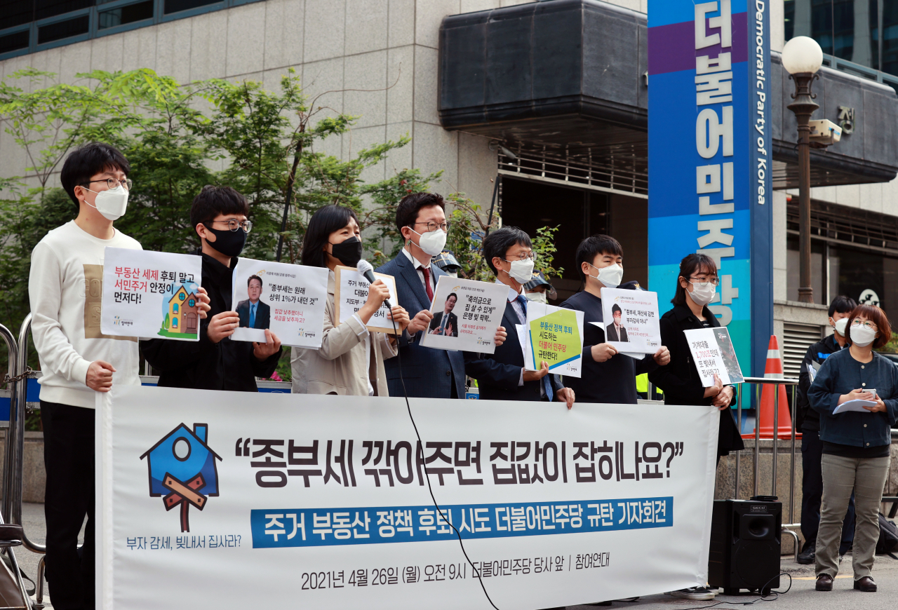 참여연대 관계자들이 26일 오전 서울 영등포구 더불어민주당사 앞에서 종합부동산세 등과 관련해 여당의 부동산 정책 후퇴를 주장하며 이를 규탄하는 기자회견을 하고 있다. [연합]