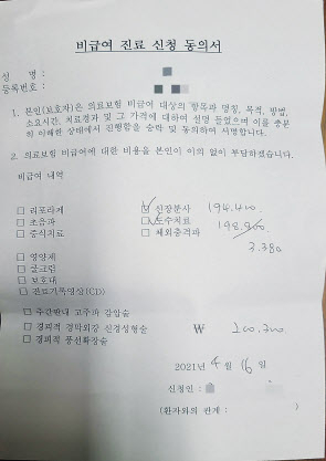 지난 16일 방문한 서울 서초구 A정형외과는 도수치료를 받기 전 비급여 진료 신청 동의서에 서명을 해달라고 했다. 정경수 기자