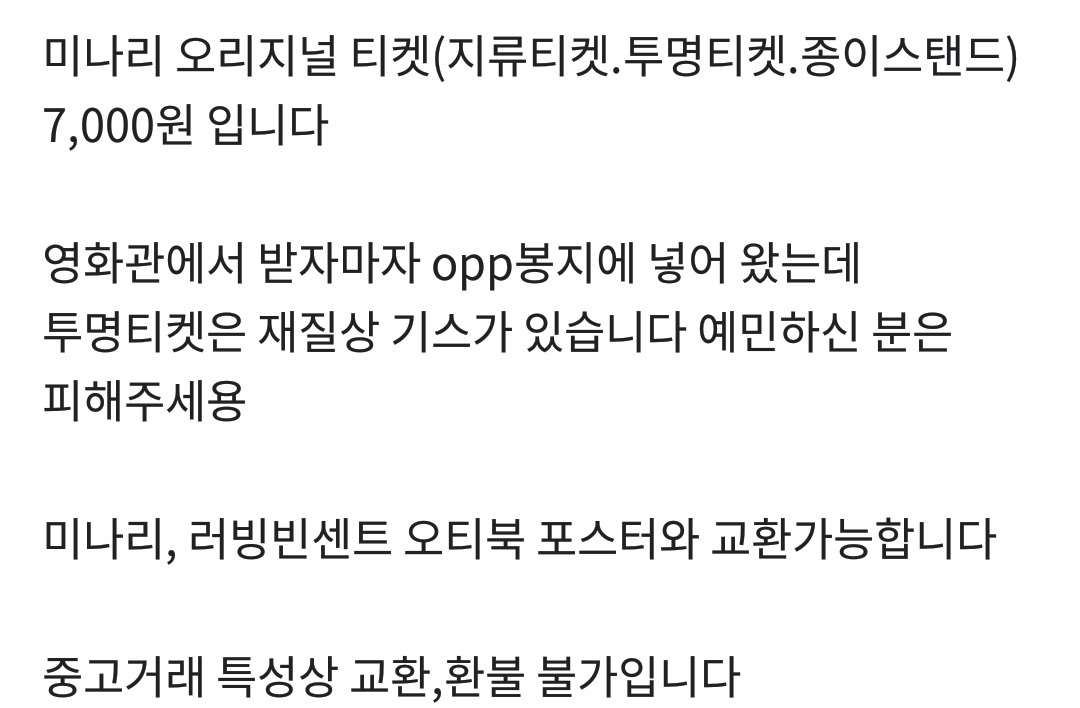영화 미나리 관련 굿즈(상품) 판매 게시글 [당근마켓 게시판 캡처]