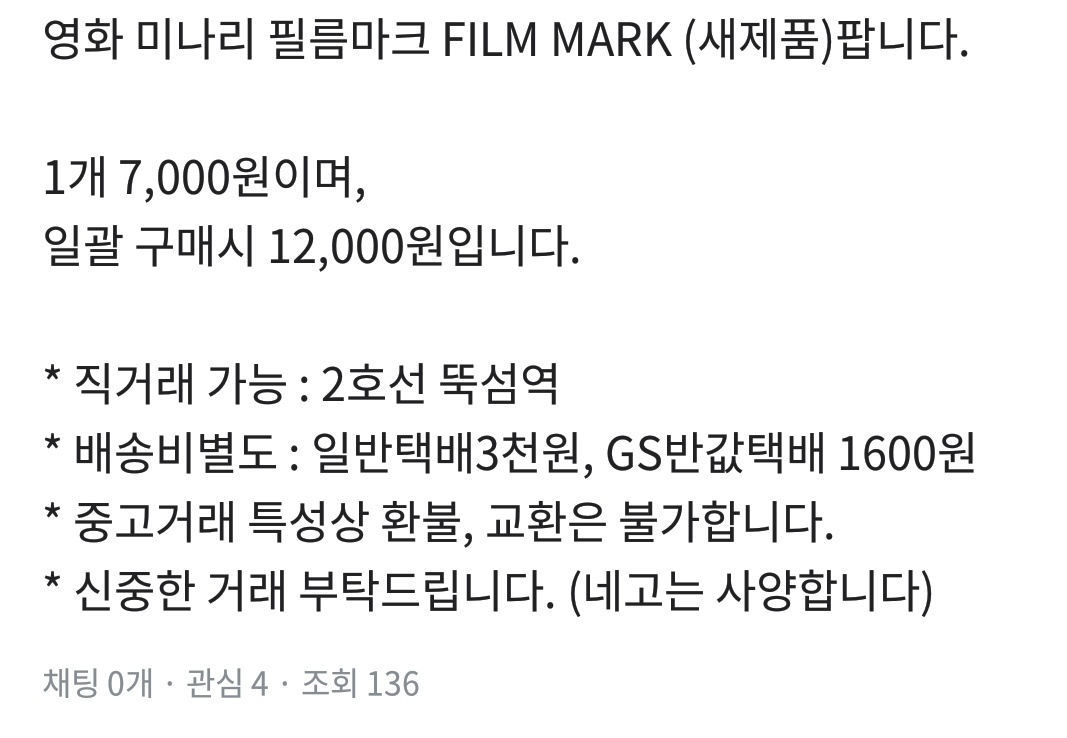 영화 미나리 관련 굿즈(상품) 판매 게시글 [당근마켓 게시판 캡처]