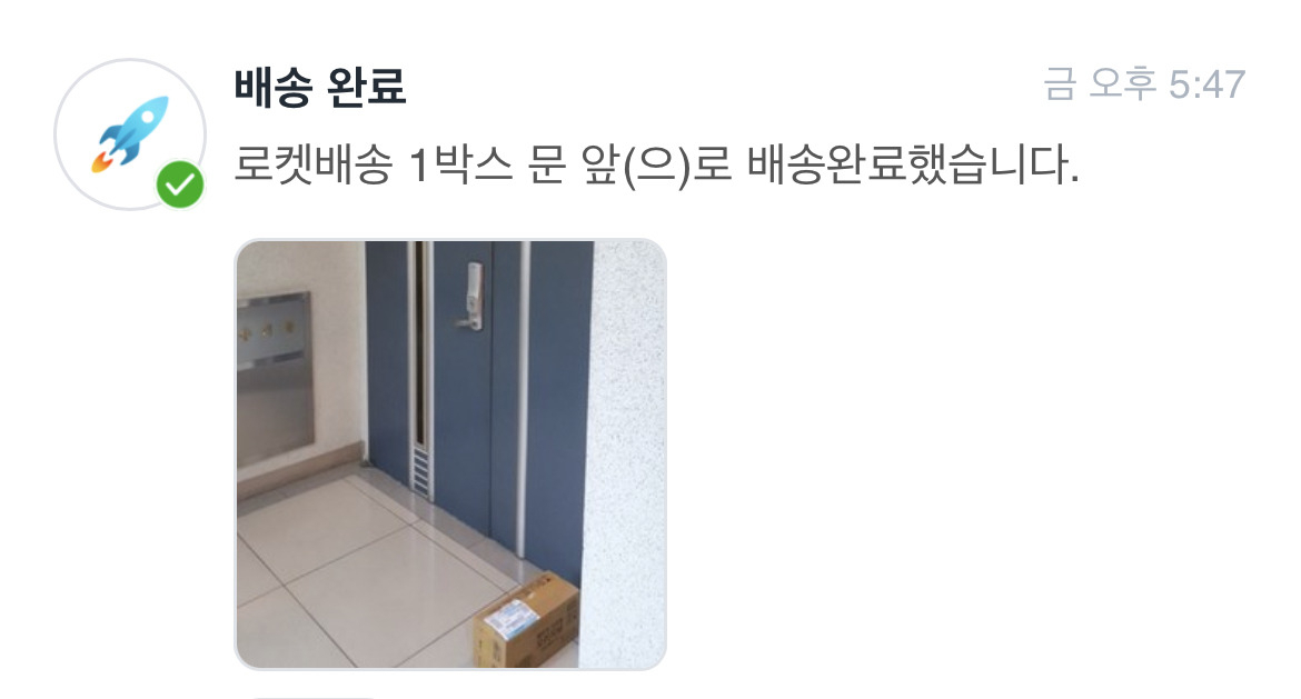 쿠팡은 로켓배송 완료 시 앱을 통해 배송이 완료된 사진을 구매자에게 전달한다. [사진=독자 제공]