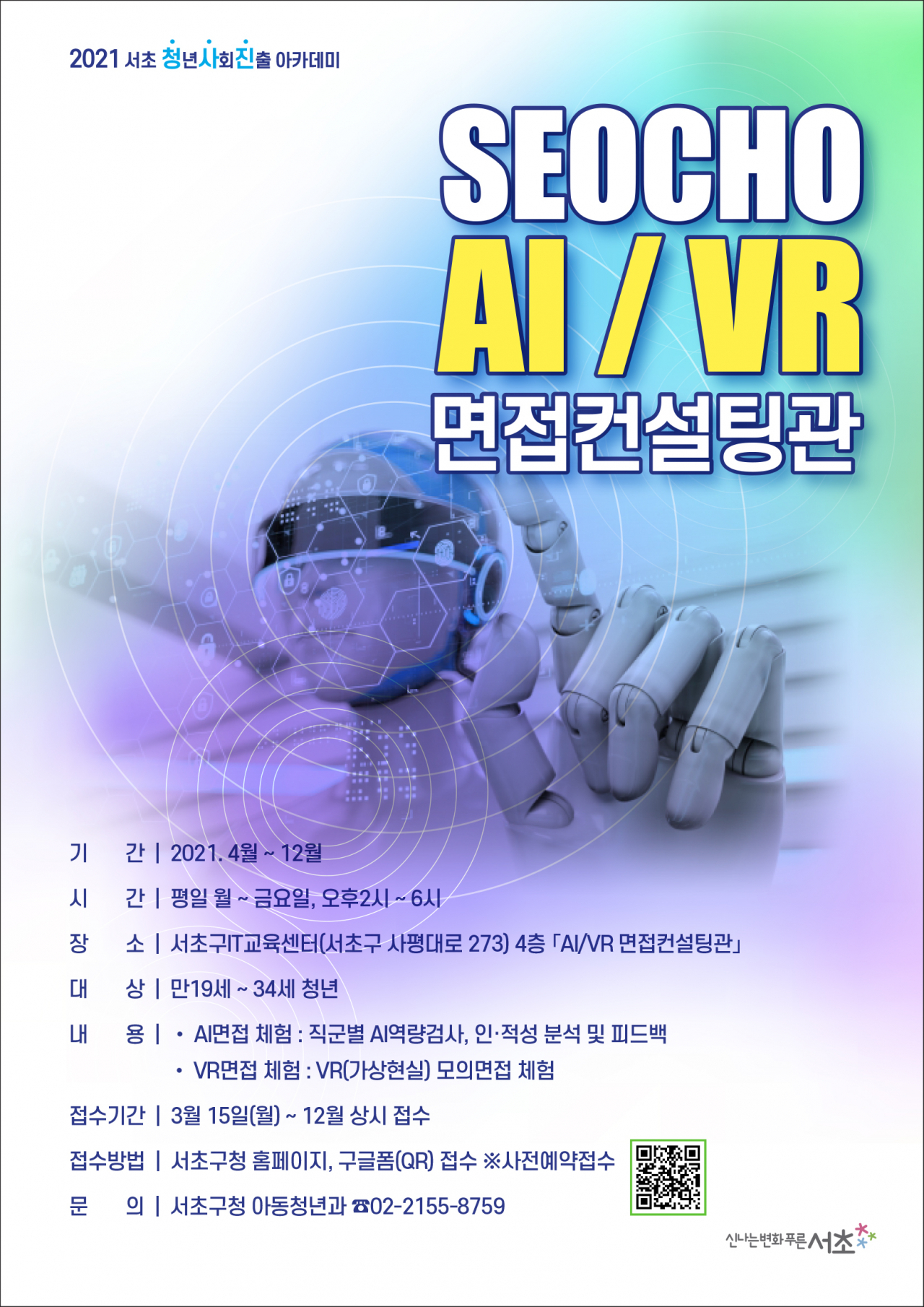 AI VR 면접컨설팅관. [서울시 제공]